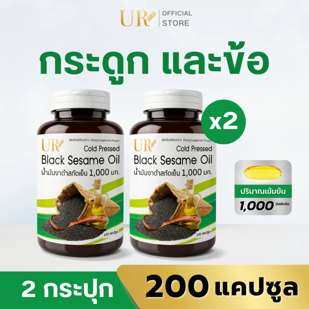 UR น้ำมันงาดำสกัดเย็น 1,000 มิลลิกรัม X2 แถมน้ำมันงาม้อนสกัดเย็น 20 แคปซูล