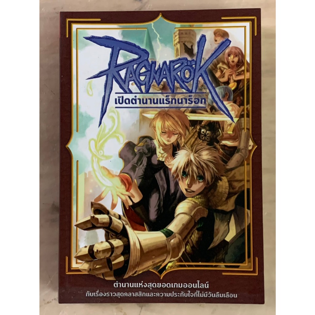 หนังสือคู่มือเกมส์หายาก น่าสะสม RAGNAROK เปิดตำนานแร็กนาร็อก ตำนานแห่งสุดยอดเกมออนไลน์