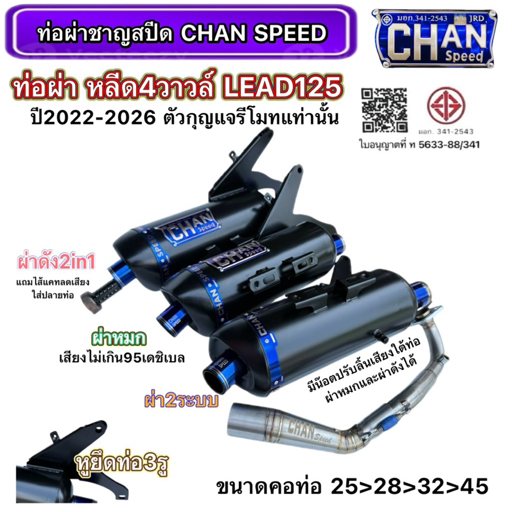 ท่อชาญสปีด ท่อหลีด125 Lead125(4วาล์ว) โฉมใหม่มียึดหูท่อ2ที่แน่นหนา ป้ายไทเทนูน คอเลสสกีนไล่สปริงปลายคอท่อออก45