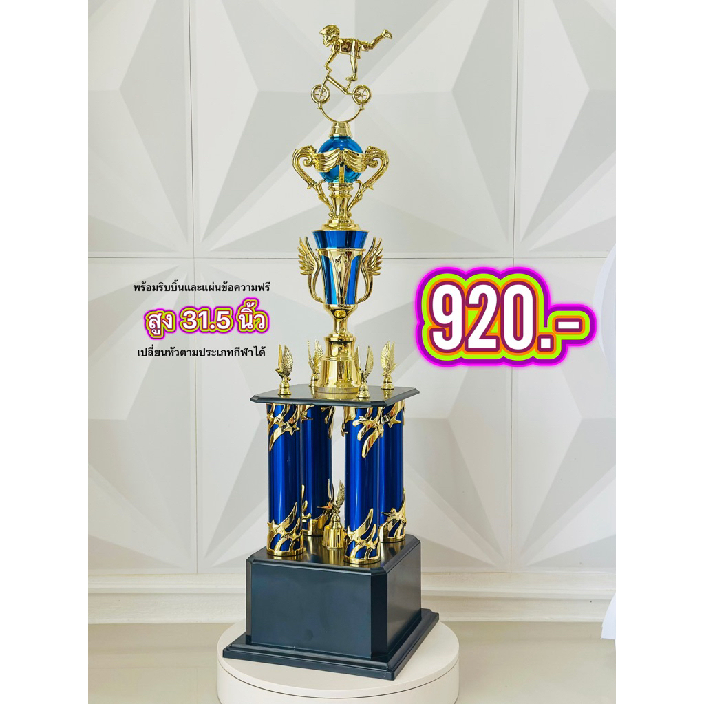 ถ้วยรางวัลสี่เสา >> ฐานใหญ่ (ถ้วยเดี่ยว)