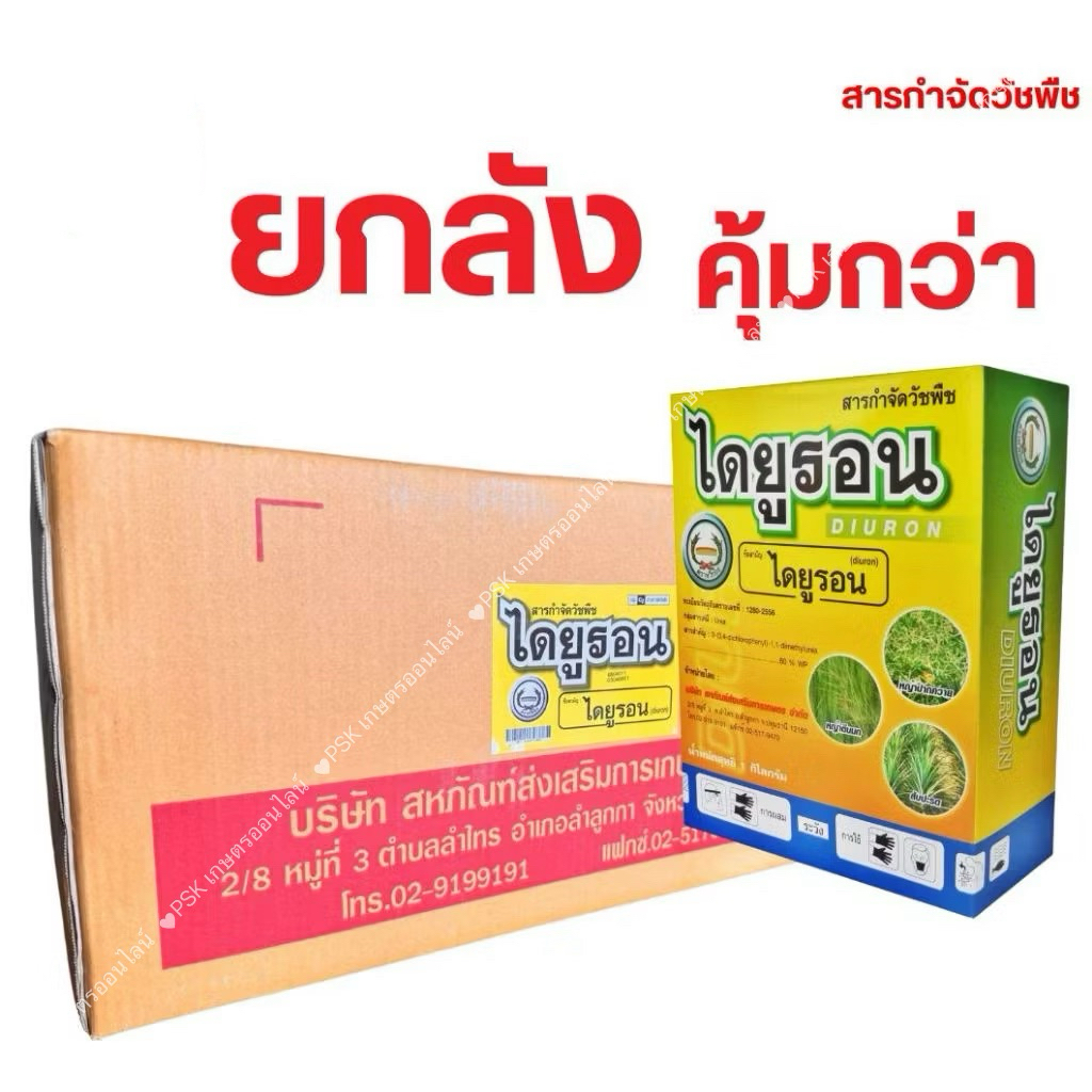 ไดยูรอน (หวีทอง) ไดยูรอนชนิดผง กำจัดวัชพืชแบบคุมเมล็ดและต้นอ่อน ใบแคบและใบกว้าง(ยกลัง 12 กก)