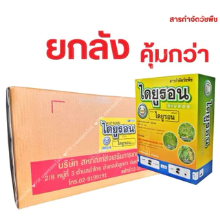 ไดยูรอน (หวีทอง) ไดยูรอนชนิดผง กำจัดวัชพืชแบบคุมเมล็ดและต้นอ่อน ใบแคบและใบกว้าง(ยกลัง 12 กก)