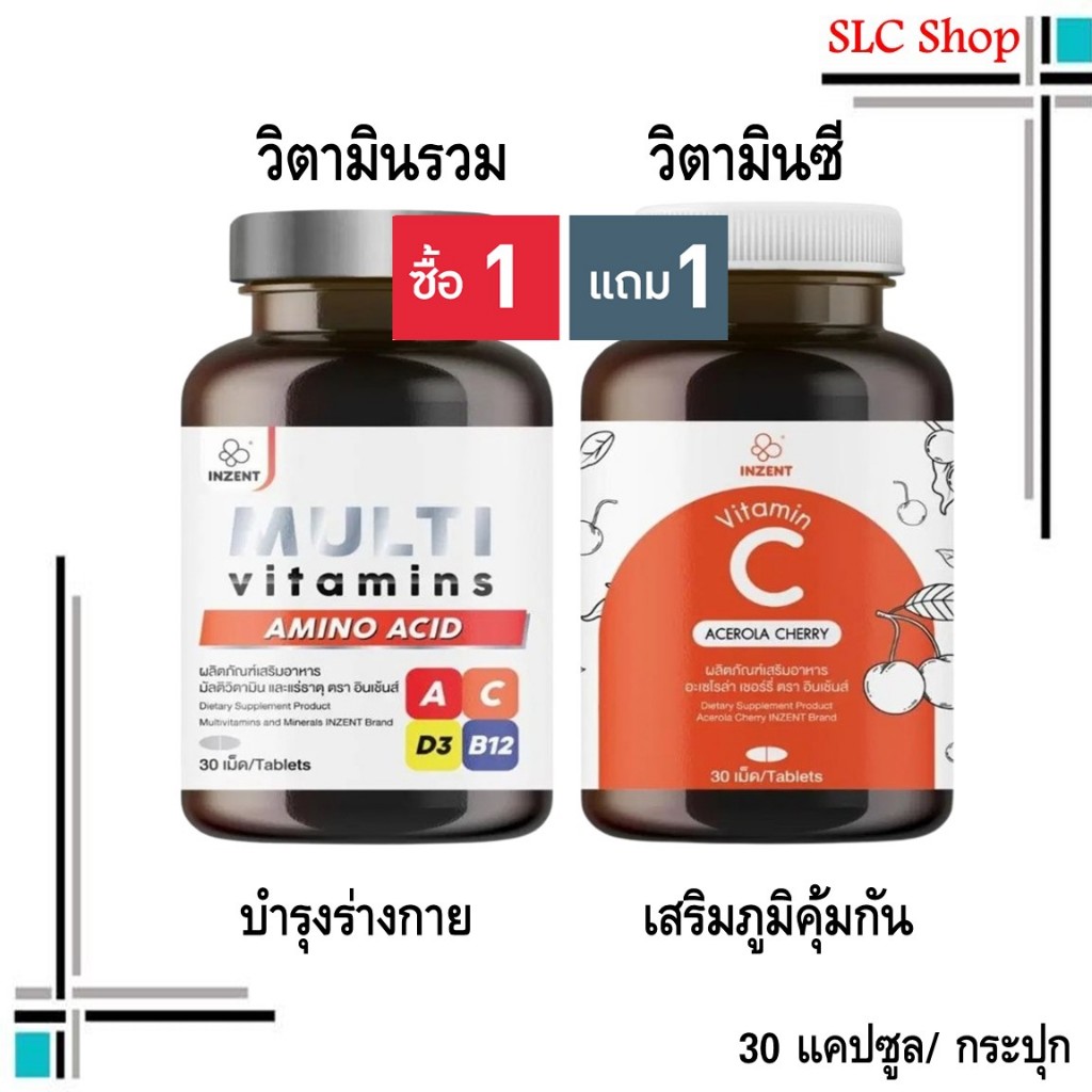ซื้อ 1 แถม 1 Inzent Multi Vitamins + Inzent Vitamin C 1000mg./ มัลติวิตามิน + วิตามินซี 1000มก. 30 เ