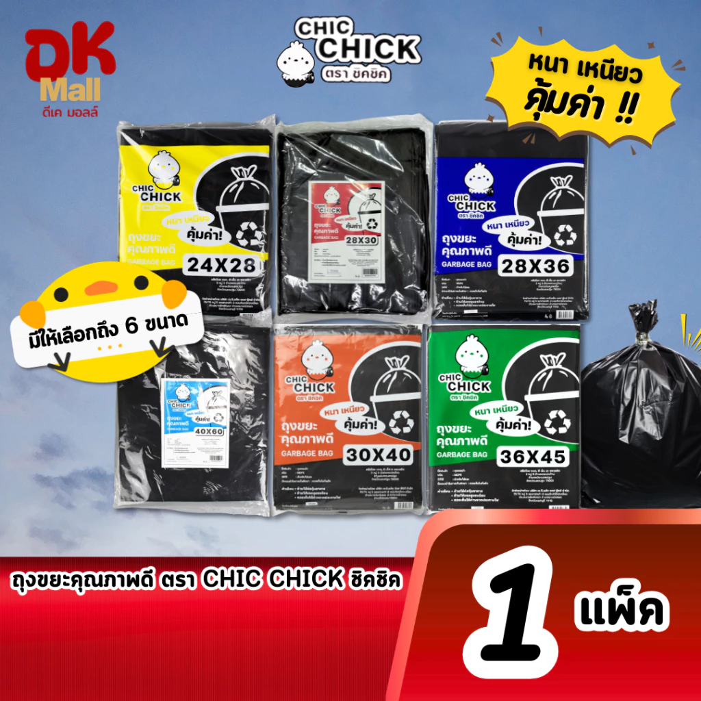 (live) ถุงขยะคุณภาพดี ตรา CHIC CHICK ชิคชิค หนา เหนียว ขนาด 1 กิโลกรัม/แพ็ค มีให้เลือก 6 ขนาด จำนวน 1 แพ็ค