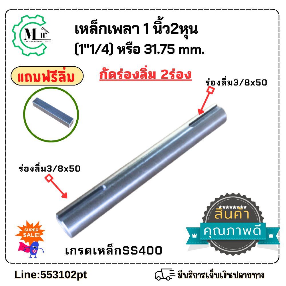 เหล็กเพลากัดร่องลิ่มเหล็กเพลา1นิ้ว2หุน(31.75mm) 1”1/4 กัดร่องลิ่ม3/8×2นิ้ว มีให้เลือกตามขนาด ราคา ถูกที่สุด ดีลบีเคเค แกลเลอรีภาพที่ 5