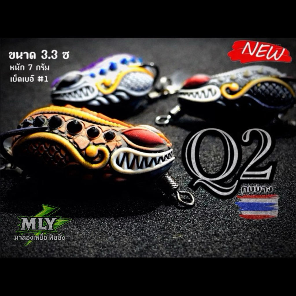 กบยาง รุ่นQ2 ขนาด3.3cm.