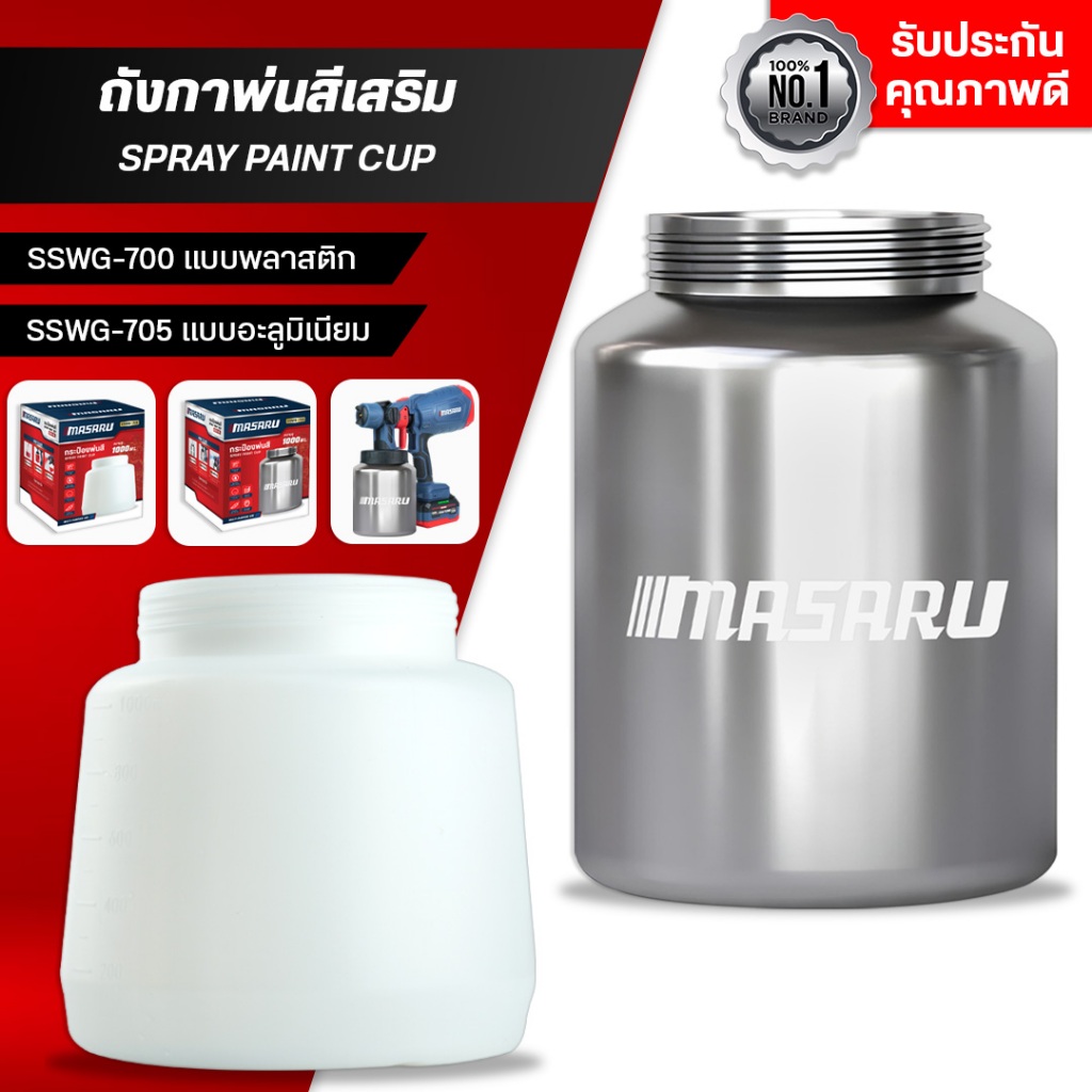 MASARU ถังกาพ่นสีเสริม ถังแบบพลาสติก SSWG-700/SSWG-705 กระป๋องพ่นสี 1000 ML พลาสติก PE อะลูมิเนียม