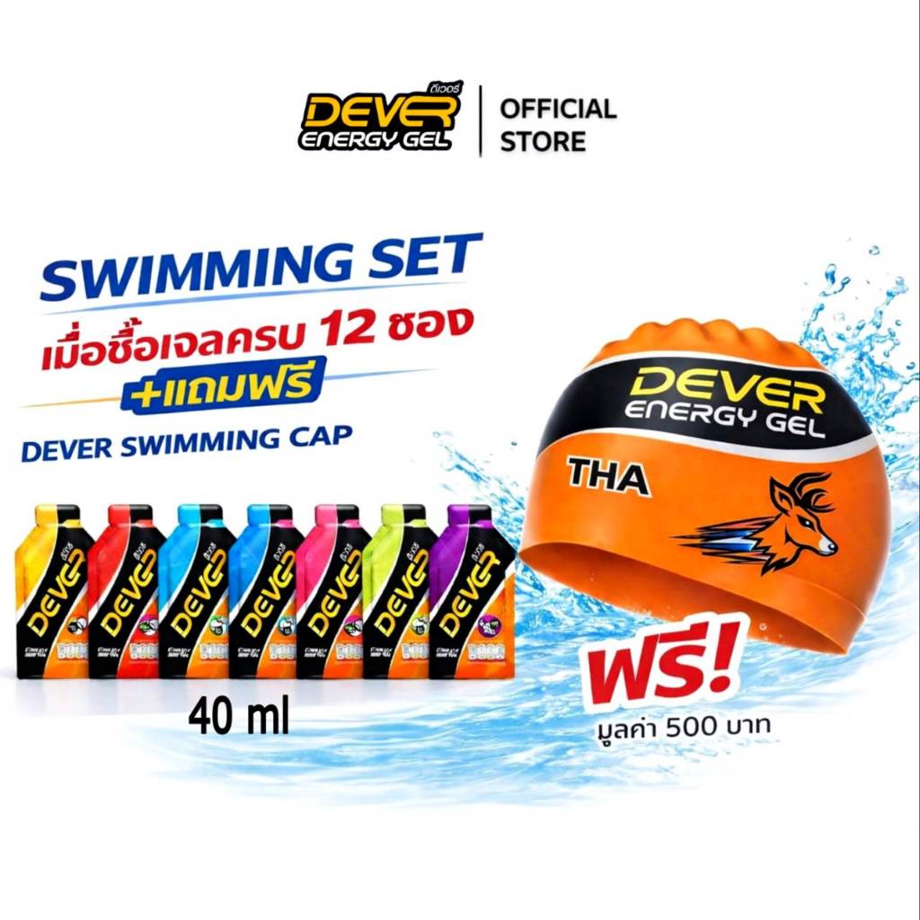 Swimming Set ซื้อ Dever Energy Gel 40 ml แถม Dever Swimming Cap