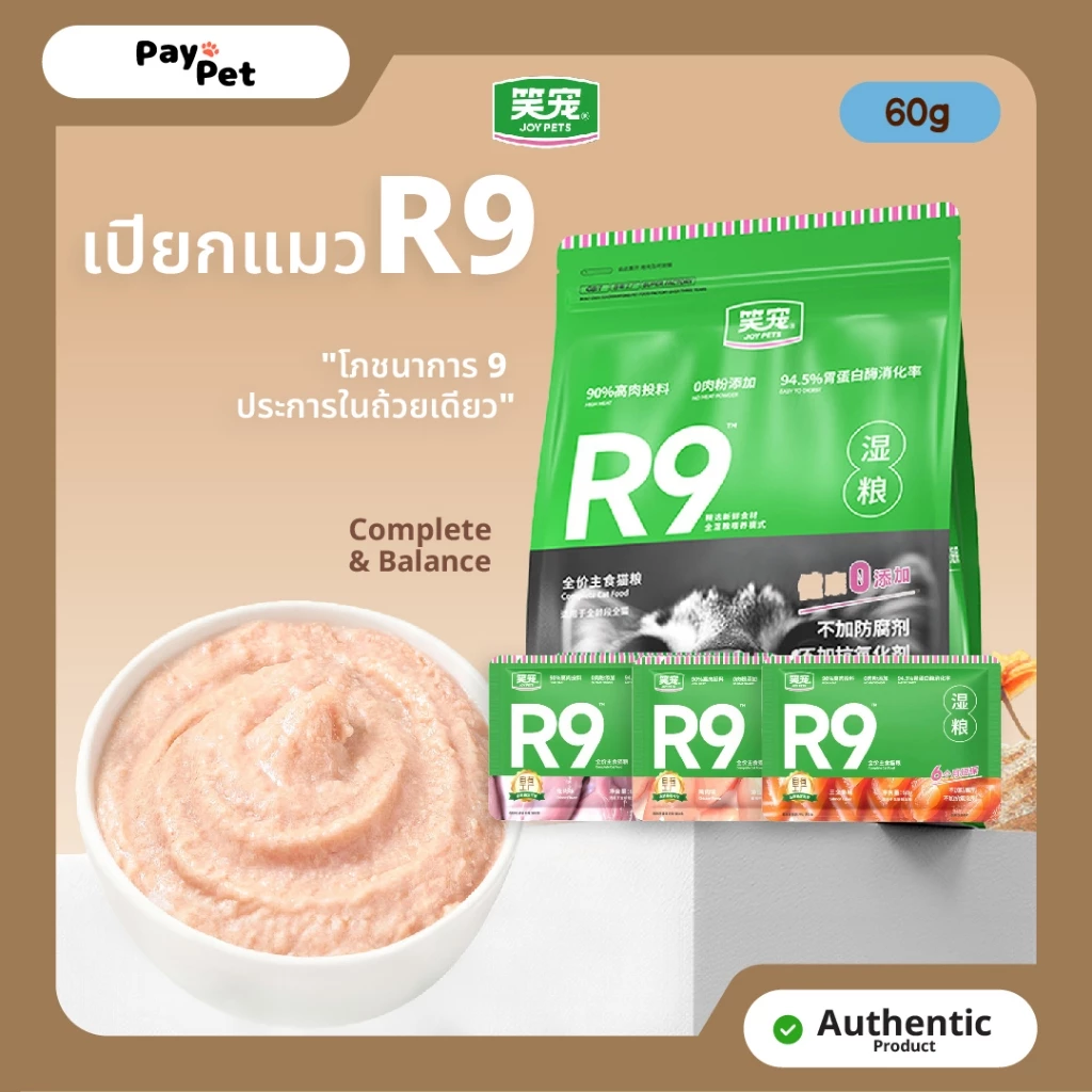 "10,40 ซอง" อาหารเปียกแมว R9 (60g/ซอง)