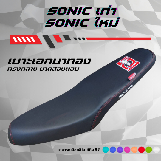 เบาะปาด เอกนาทอง Sonic เก่า โซนิคเก่า / Sonic ใหม่ โซนิคใหม่ มีโลโก้และด้ายให้เลือกถึง 8 สี กันน้ำ ทรงกลาง
