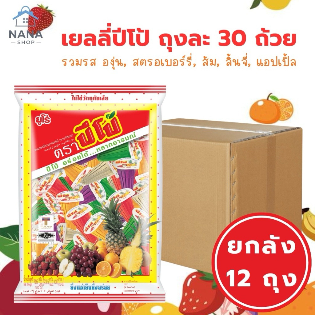[ ยกลัง 12 ถุง ]PIPO ปีโป้ 705 กรัม 30 ชิ้น เยลลี่ปีโป้ เยลลี่ ขนมเยลลี่ เยลลี่รวมรสผลไม้ ขนมยกแพ็ก อร่อยได้ หลายอารมณ์
