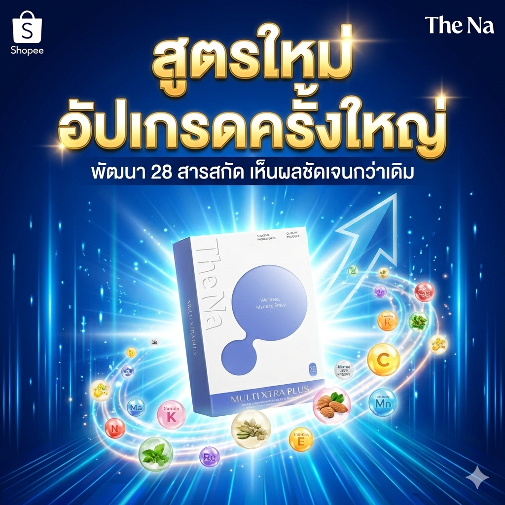(เเท้) มัลติสูตรใหม่ วิตามินพลัส วิตามินเพิ่มน้ำหนัก Multivitamin Plus เพิ่มความอ้วน 2-7กิโล