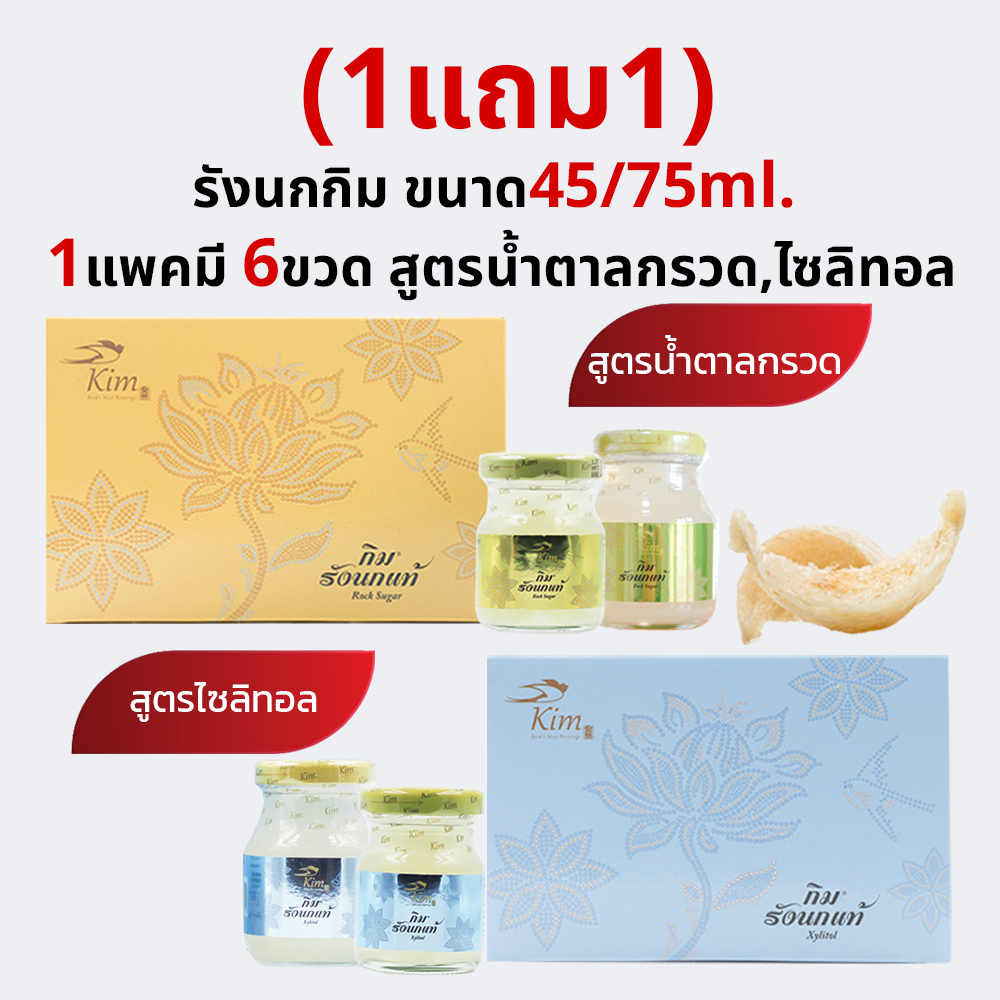 (1แถม1)=12ขวด รังนกrosegold whitegold kim 45/75 ml. 6ขวดต่อแพค สูตรน้ำตาลกรวด ไซลิทอล(sugarfree)