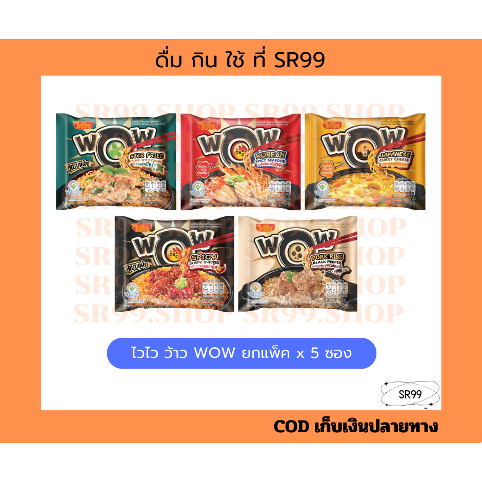 (5 ซอง) ไวไว ว้าว WAIWAI WOW ยกแพ็ค x 5 ซอง