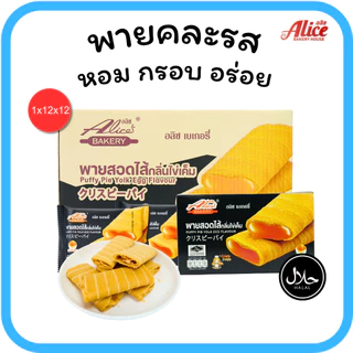 พายไส้แน่น ไข่เค็ม & ชีส แบรนด์ อลิซ เบเกอรี่1ลัง(12กล่อง |144ชิ้น)สายหวานถูกใจไข่เค็มและชีสลงตัว