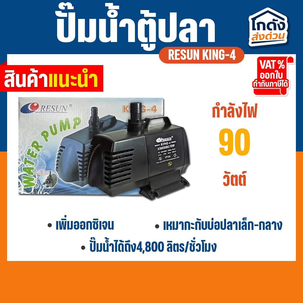 ปั๊มน้ำ RESUN  KING-4  ปั๊มน้ำ ปั้มน้ำตู้ปลา-บ่อปลา (สินค้าของแท้ประกันศูนย์ RESUN ประเทศไทย)