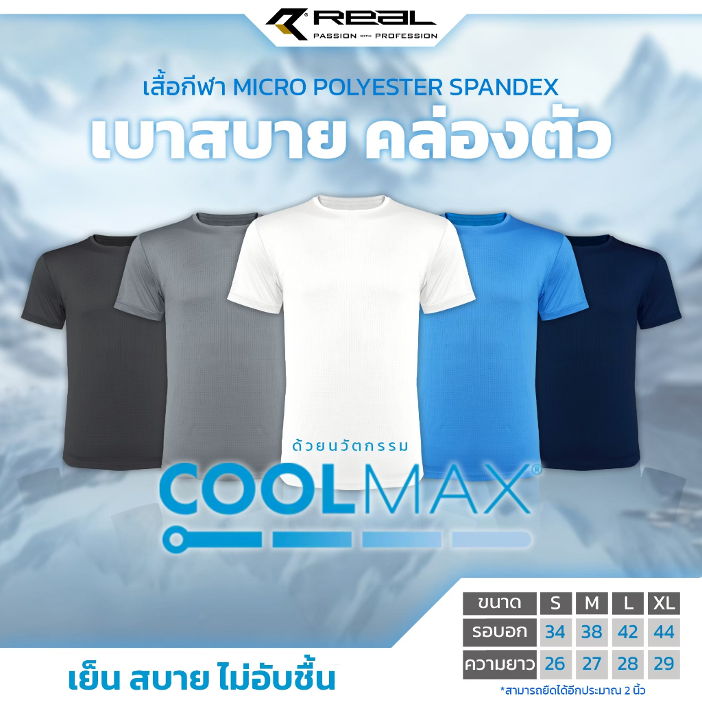 (รุ่นเย็นพิเศษ) COOL MAX เสื้อกีฬา เย็นสบาย ยืดหยุ่นดี แห้งไว (ขนาด S - XL)