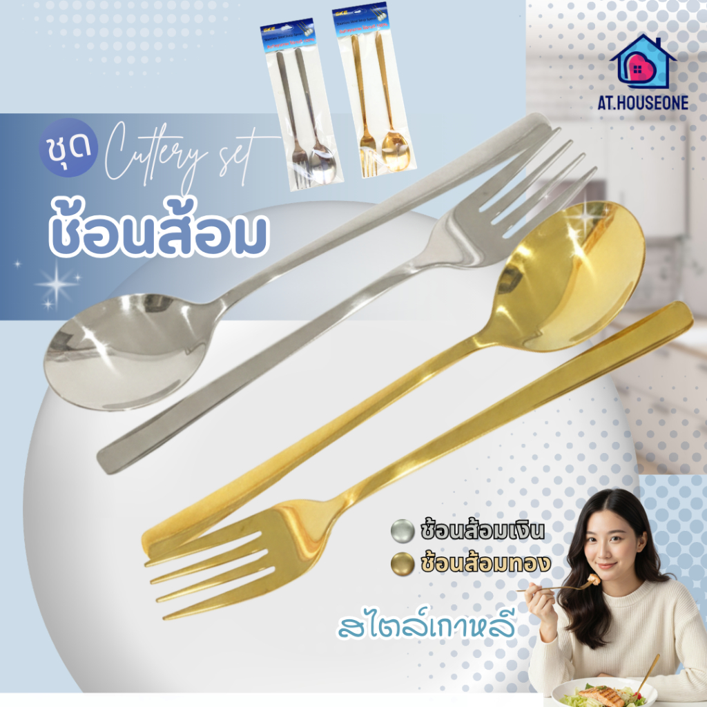 At.Houseone ช้อน&ส้อมแสตนเลส เกาหลี ยาว 21 ซม.