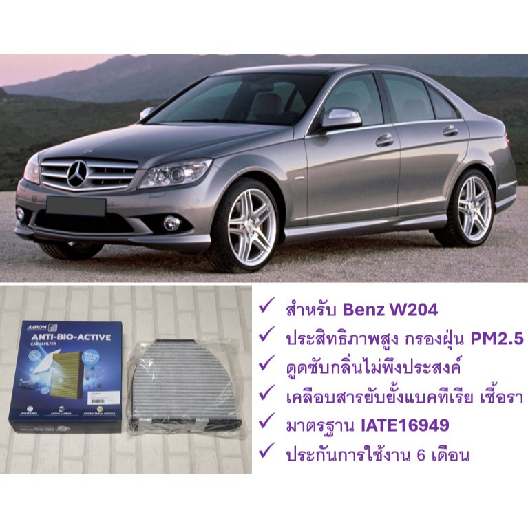 กรองแอร์ เบนซ์  Benz W204 ( 2007 - 2014 ) ป้องกันฝุ่น PM 2.5 + ดูดซับกลิ่น + ยับยั้งแบคทีเรีย  : AARON 1CFE401Y