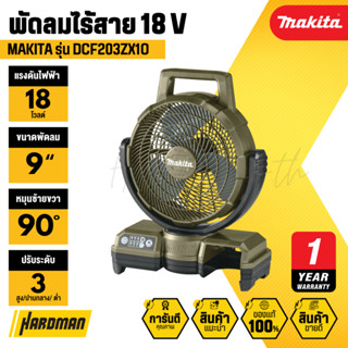 MAKITA DCF203ZX1O พัดลมไร้สาย 18 V