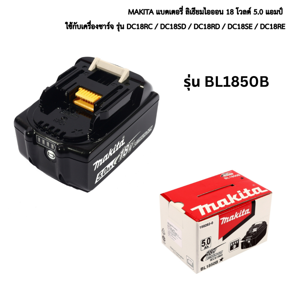 MAKITA แบตเตอรี่ลิเธียมไอออน รุ่น BL1850B ใช้กับเครื่องชาร์จ รุ่น DC18RC / DC18SD / DC18RD / DC18SE
