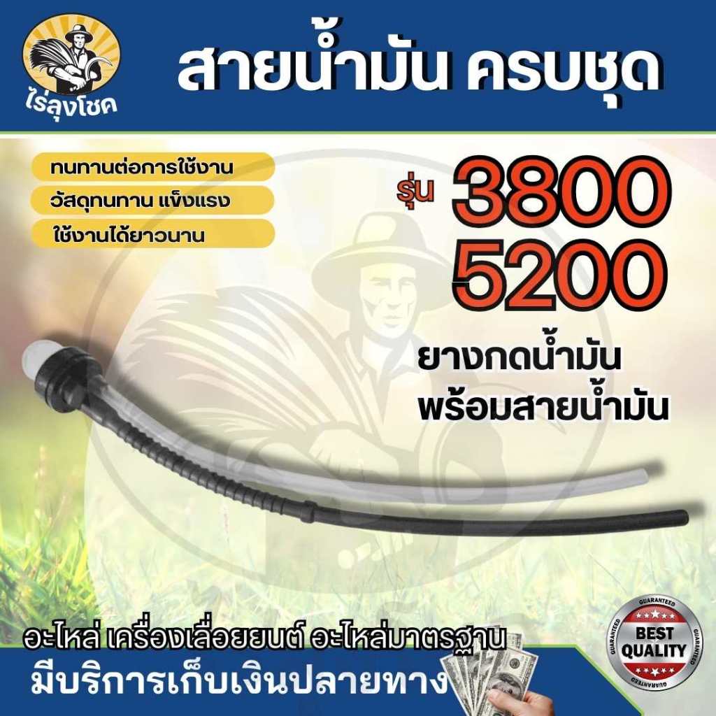 ยาง ยางแย็ก ลูกยาง พร้อมสายน้ำมัน ลูกยางกดน้ำมันเลื่อยยนต์ เลื่อยยนต์ 3800 5200