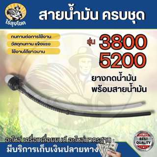 ยาง ยางแย็ก ลูกยาง พร้อมสายน้ำมัน ลูกยางกดน้ำมันเลื่อยยนต์ เลื่อยยนต์ 3800 5200