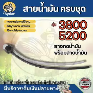 ยาง ยางแย็ก ลูกยาง พร้อมสายน้ำมัน ลูกยางกดน้ำมันเลื่อยยนต์ เลื่อยยนต์ 3800 5200