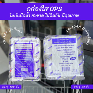 กล่องใส OPS : TP-104 (ไม่ล็อค) /  TP-104A (แบบล็อค)