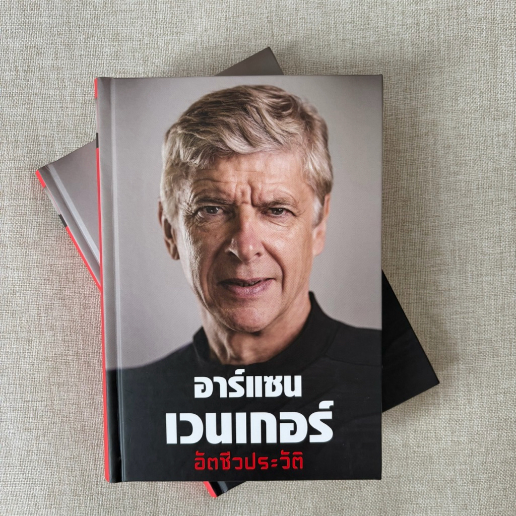 หนังสือ อัตชีวประวัติ อาร์แซน เวนเกอร์ Arsene Wenger  (ฉบับภาษาไทย)(ปกแข็ง) อดีตผู้จัดการทีมอาร์เซนอล Arsenal