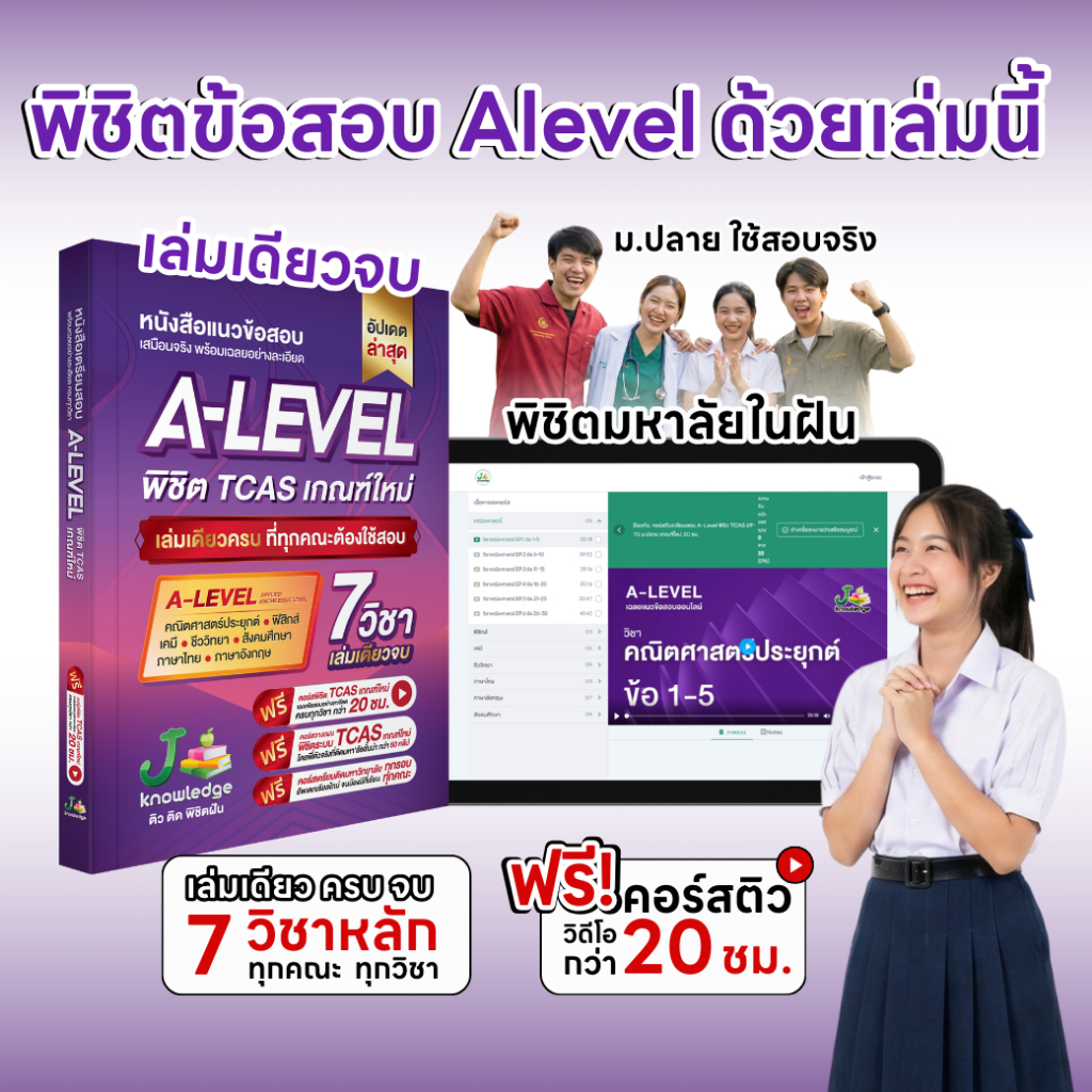 หนังสือเตรียมสอบ A-Level พิชิต TCAS69-70-71 ม.ปลาย เกณฑ์ใหม่ สสวท.ฟรีคอร์สติว 20 ชม. [ส่งฟรี]