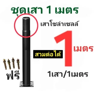 ○เสาโซล่าเซล เสาตู้ไฟ ■สูง1เมตร ■ติดตั้งบนกำแพง ■ DIY