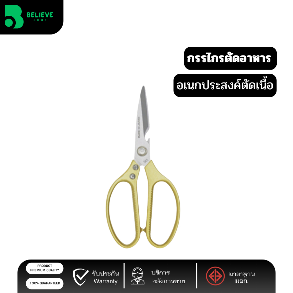 SK5 กรรไกรตัดอาหาร อุปกรณ์ทำอาหาร Kitchen อเนกประสงค์ ตัดเนื้อ