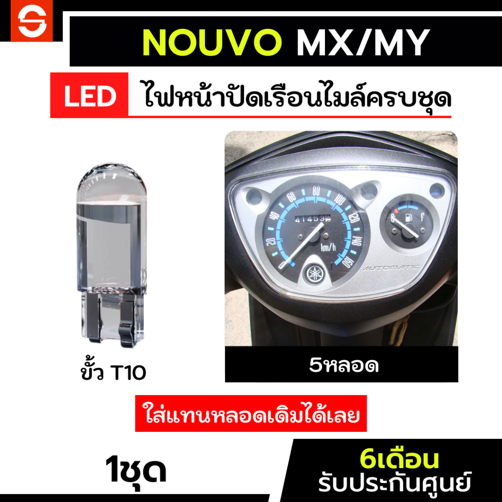 SOLUNAR ไฟเรือนไมล์นูโวmx ตรงรุ่น NouvoMX NouvoMY ประกัน6เดือน ไฟเรือนไมล์nouvo ไฟหน้าปัดนูโว ไฟหน้าปัดNouvo