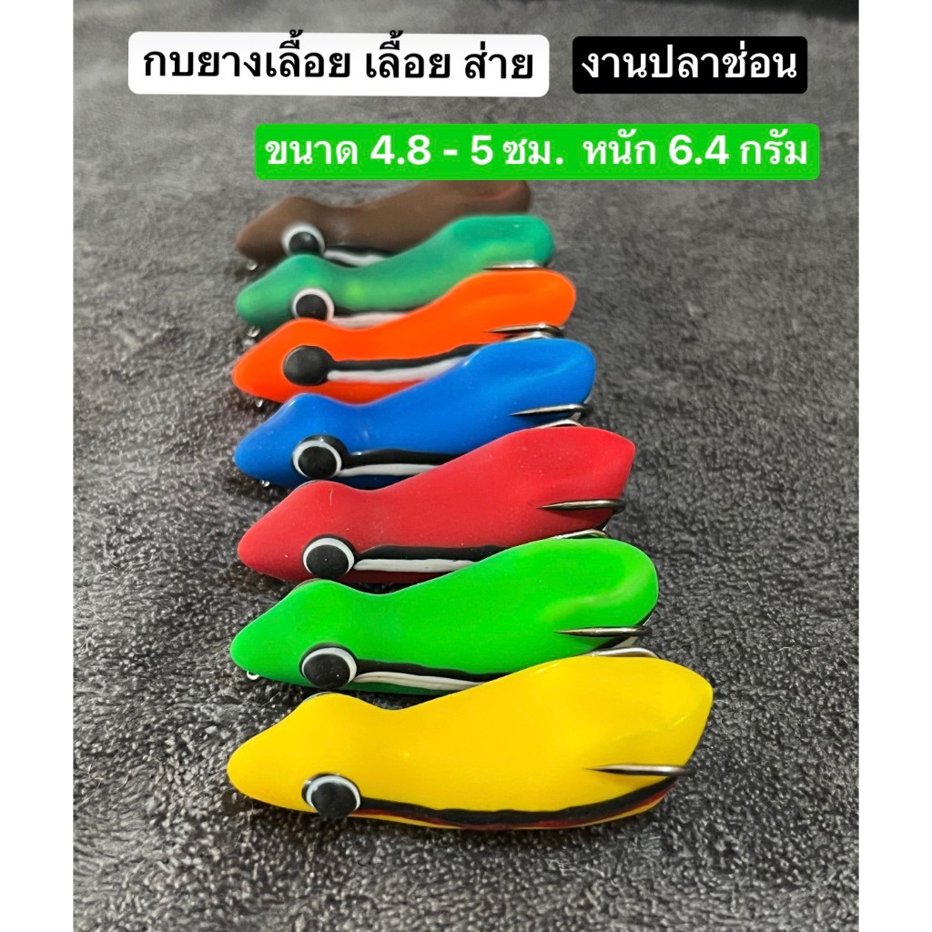 กบยางเลื้อย เลื้อยยางขนาด 5 ซ.ม.