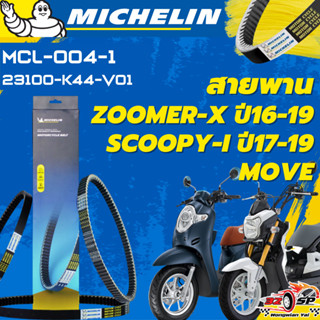 สายพาน MICHELIN MOOVE / ZOOMER-X ปี16-19 / SCOOPY-I ปี17-19 …