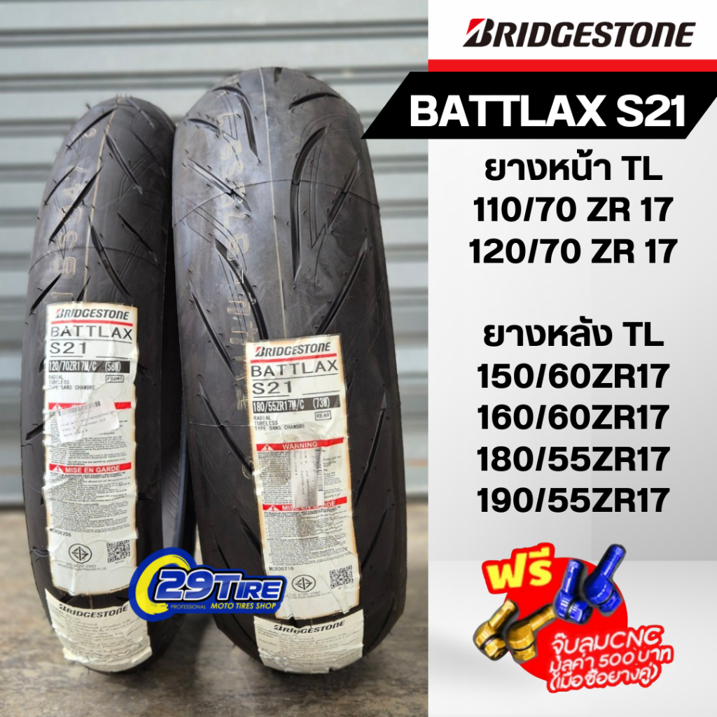 📍ส่งฟรี+พร้อมส่ง📍แถมจุ๊บลม ยางBridgestone รุ่น Battlax S21 110/70 150/60 120/70 160/60 180/55 190/55