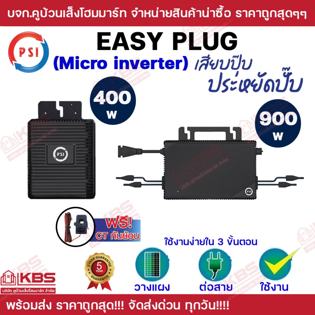 PSI Easy Plug ประกันศูนย์ 5 ปี (Micro Inverter) 400W 900W Inverter อึด ทน ใช้กับแผงโซล่าเซลล์ ง่ายแค