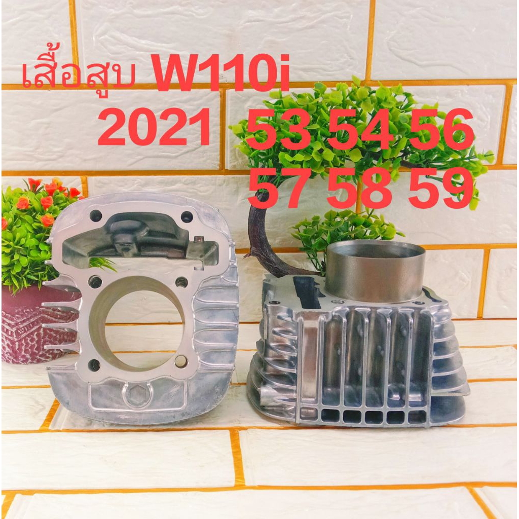 เสื้อสูบ W110i 2021 เสื้อสูบเปล่า 53 54 56 57 58 59 ปลอกยาว สำหรับรถมีชัก ใส่ W110i 2021 New และ W12