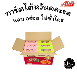 ทาร์ตไต้หวันสตอเบอร์รี่ + สับปะรด แบรนด์ Alice คละ 2 รส 1ลัง 12กล่อง 144ชิ้น แป้งทาร์ตเนื้อนุ่มฟูหอม