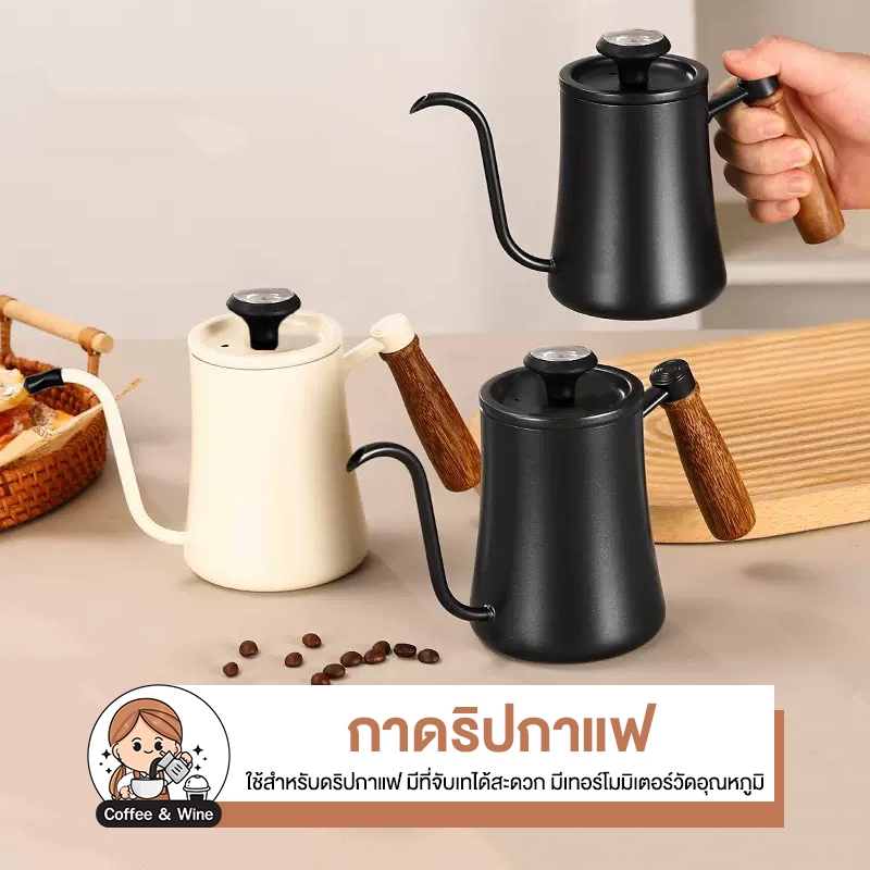 กาดริปกาแฟ ด้ามจับไม้ ปากยาว พร้อมเทอร์โมมิเตอร์ ควบคุมแม่นยำ กาสแตนเลส สำหรับชงกาแฟ Coffee drip pot สไตล์คลาสสิก หรูหรา