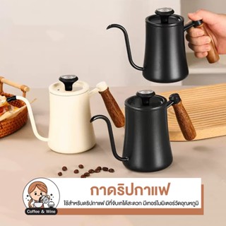 กาดริปกาแฟ ด้ามจับไม้ ปากยาว พร้อมเทอร์โมมิเตอร์ ควบคุมแม่นย…