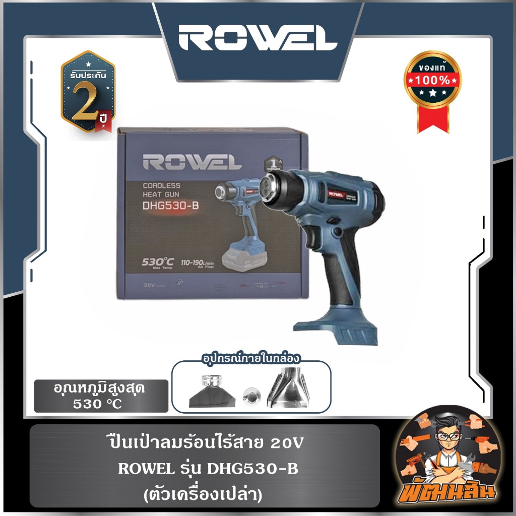 🔷ROWEL🔷(ตัวเปล่า) ปืนเป่าลมร้อนไร้สาย 20V ROWEL DHG530-B