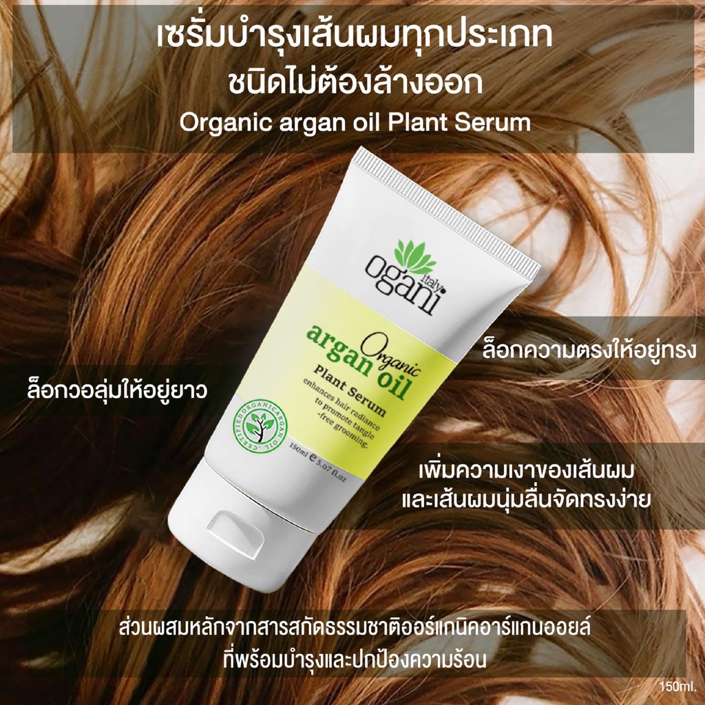 OGANI ORANIC ARGAN OIL PLANT SERUM โอกานิ ออร์แกนิค อาร์แกนออยด์แพลนต์เซรั่มผม