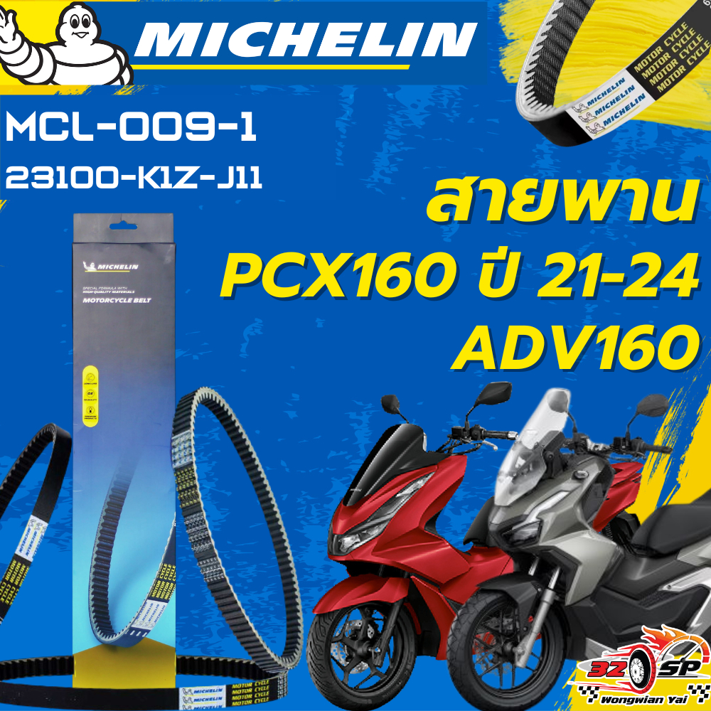 สายพาน MICHELIN PCX160 ปี21-24 / ADV160 ของแท้100%!! จากโรงงาน!! ส่งไว!!