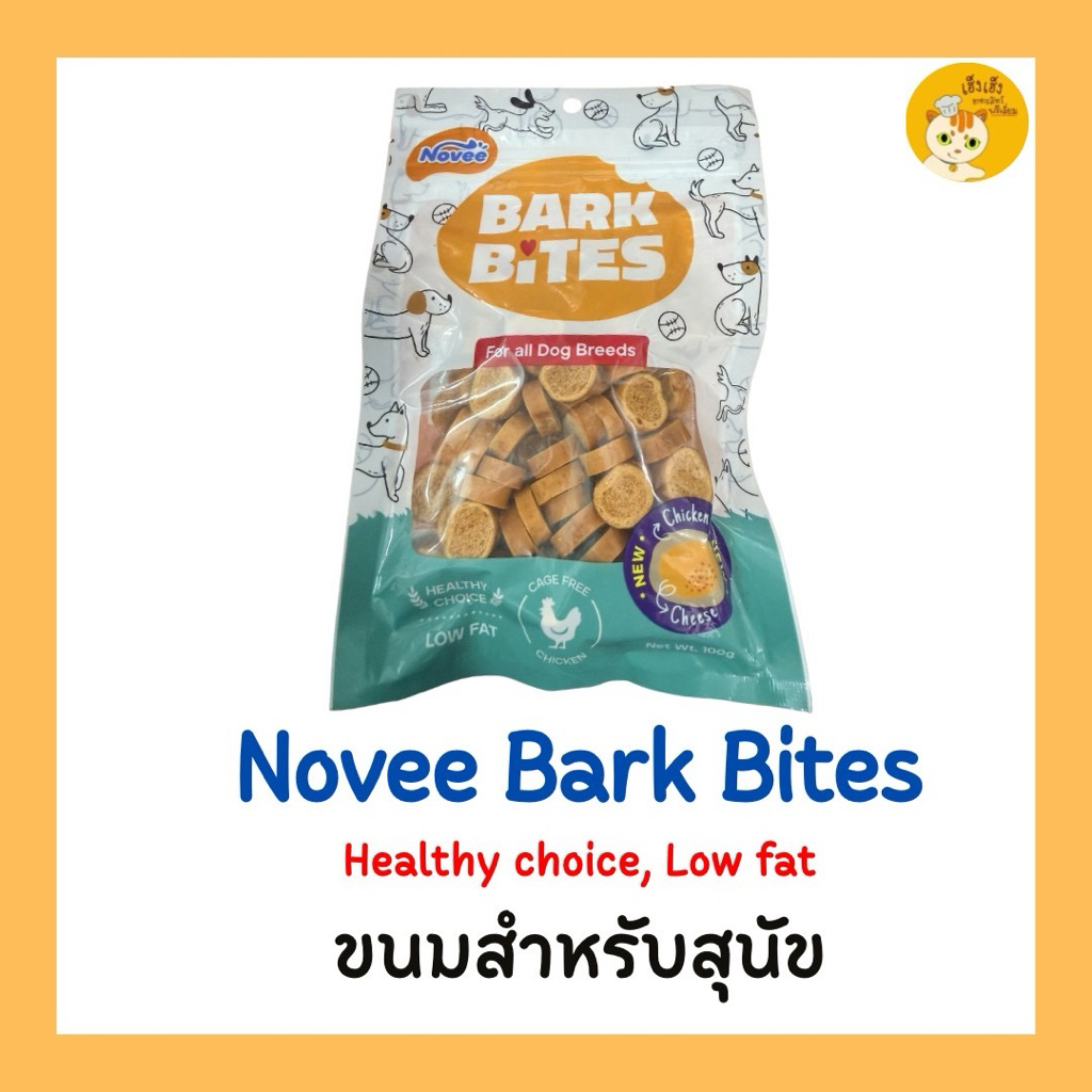 Novee Bark Bites โนวี่ บาร์กไบร์ด ขนมสุนัขไขมันตำ่ ทำจากเนื้อไก่แท้