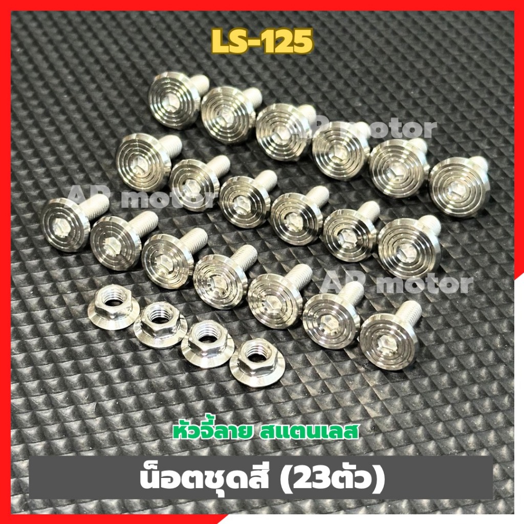 น็อตชุดสีLS-125 (23ตัว) หัวจี้ลาย สแตนเลส น็อตชุดสีแอลเอส125 น็อตแฟริ่งLS125 น็อตเฟรมLS125 น็อตแฟริ่