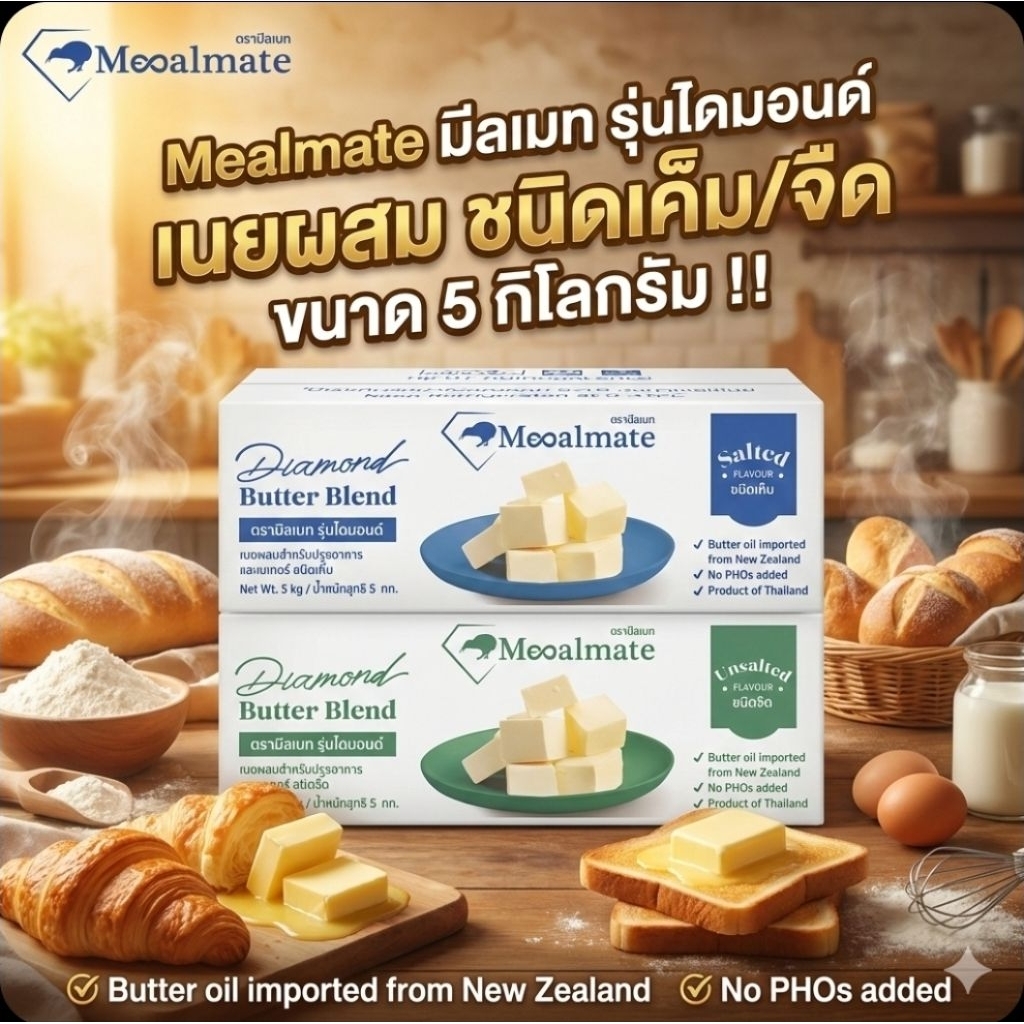 📦❄️Mealmate มีลเมท รุ่นไดมอนด์ เนยผสม ชนิดเค็ม/จืด ขนาด 5 กิโลกรัม.❄️📦