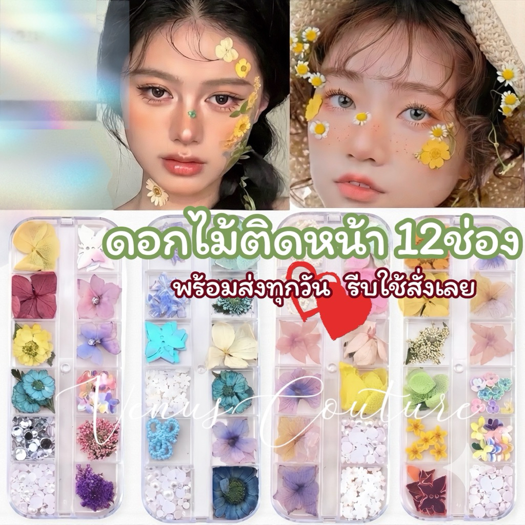 [พร้อมส่งทันที] **ดอกไม้ติดหน้า 12ช่อง** เพชรติดหน้า เชียร์ลีดเดอร์ ที่ตกแต่งหน้าแฟนซี ชุดแฟนซี