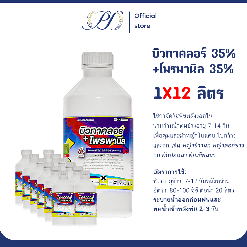 (ยกลัง) บิวทาคลอร์+โพรพานิล 1 ลิตร คุม7-14วัน  (กำจัดวัชพืช กกขนาก หญ้านก หญ้าลิเก )